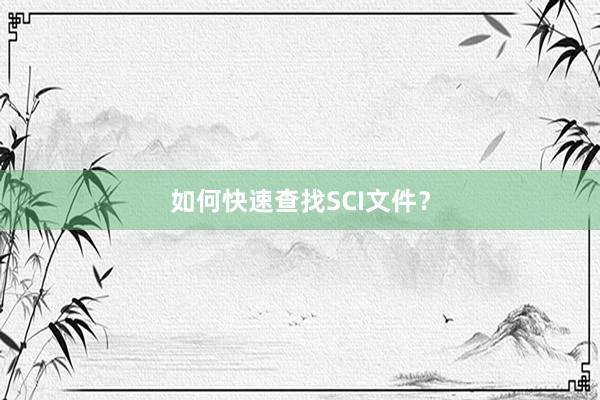 如何快速查找SCI文件?
